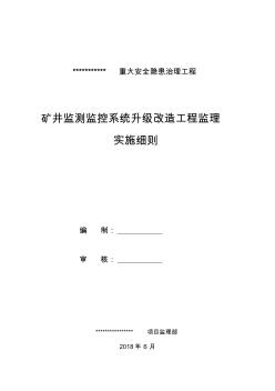 矿井监测监控系统升级改造工程监理实施细则