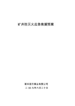 矿井防灭火应急救援预案