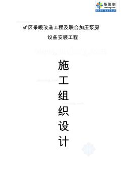 礦區(qū)采暖改造工程及聯(lián)合加壓泵房設(shè)備安裝工程施工組織設(shè)計(jì)secret