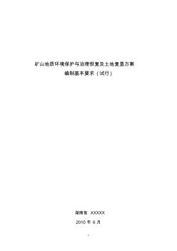 礦山地質(zhì)環(huán)境保護(hù)與土地復(fù)墾方案編制細(xì)綱要求