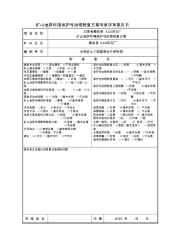 矿山地质环境保护与治理恢复方案专家评审意见书