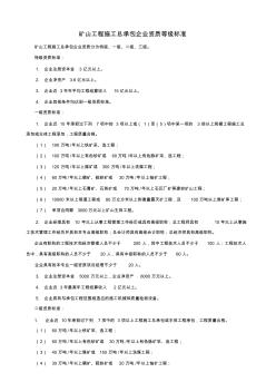 礦山工程施工總承包企業(yè)資質(zhì)等級標(biāo)準(zhǔn)(2001標(biāo)準(zhǔn))