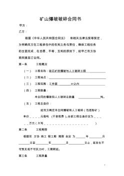 礦山爆破破碎合同書1