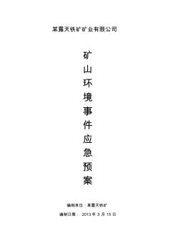 礦山突發(fā)環(huán)境事件應(yīng)急預(yù)案(2014年度)