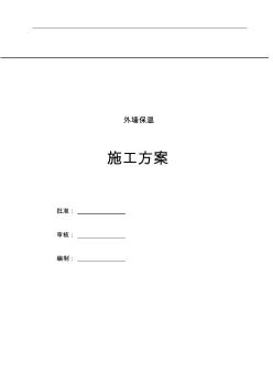 礦棉外墻保溫施工組織方案