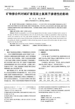 礦物摻合料對(duì)堿礦渣混凝土氯離子滲透性的影響