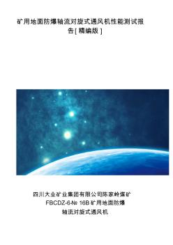 矿用地面防爆轴流对旋式通风机性能测试报告[精编版]