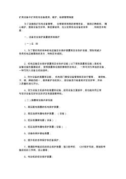 礦用設(shè)備中礦用機(jī)電設(shè)備使用、維護(hù)、檢修管理制度