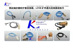 矿用钢丝编织橡胶护套连接器,LCYVB选型手册