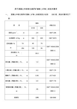 矿粉的技术要求