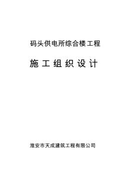 码头供电所综合楼施工组织设计