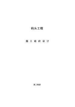 码头工程施工组织设计(20200728195533)