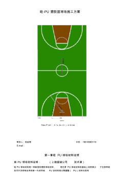 硅PU塑胶篮球场施工方案 (3)