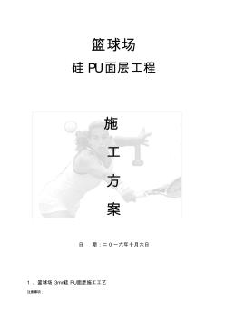 硅PU籃球場(chǎng)面層施工方案