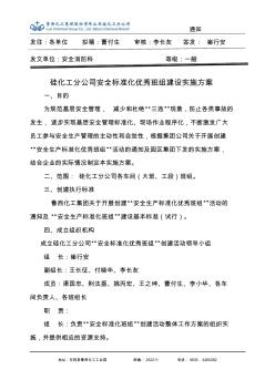 硅化工分公司安全标准化优秀班组建设实施方案1