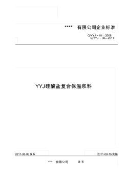 硅酸鹽復合保溫漿料企業(yè)標準