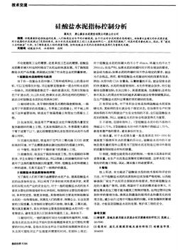 硅酸鹽水泥指標(biāo)控制分析