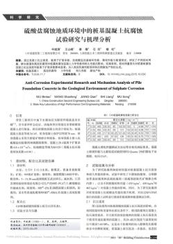 硫酸盐腐蚀地质环境中的桩基混凝土抗腐蚀试验研究与机理分析