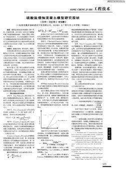 硫酸鹽侵蝕混凝土模型研究現(xiàn)狀