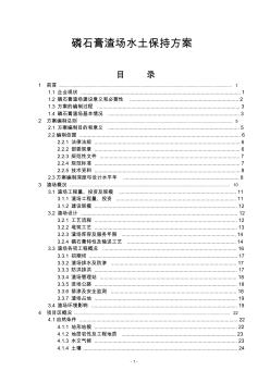 磷石膏渣場水土保持方案