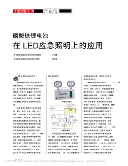 磷酸铁锂电池在LED应急照明上的应用
