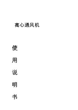 離心通風(fēng)機(jī)使用說明書資料 (2)