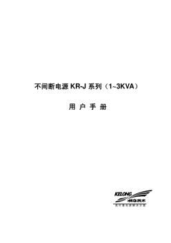 科华UPSKR-J系列_1~3kVA_用户手册