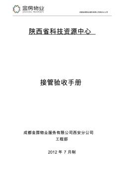 科技资源中心物业接管验收手册