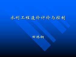 科目二水利工程造价计价与控制PPT精品文档59页