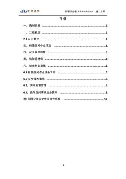 科研综合楼有限空间作业安全施工方案