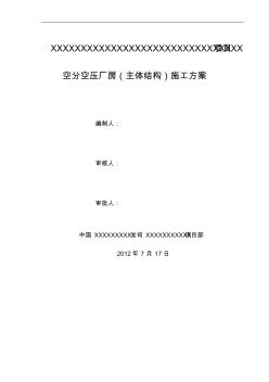 空分空压厂房主体结构施工方案