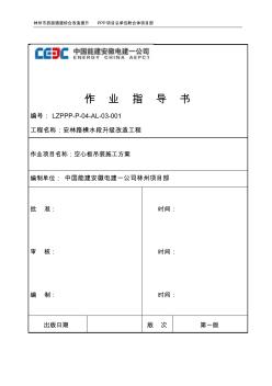 空心板吊装施工方案(1)