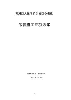 空心板梁吊裝安全專(zhuān)項(xiàng)方案