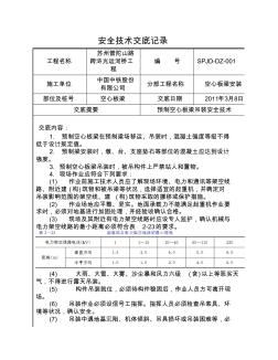 空心板梁吊裝安全技術(shù)交底
