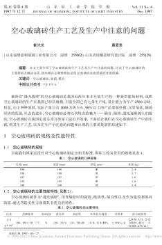 空心玻璃砖生产工艺及生产中注意的问题