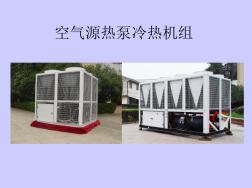 空气源热泵冷热水机组