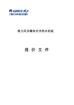 空气源热泵机组报价方案书模板 (2)