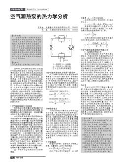 空氣源熱泵的熱力學(xué)分析