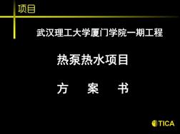 空气源热泵热水机组方案说明共50页