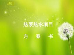 空氣源熱泵熱水機組方案說明.ppt
