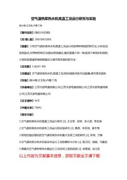 空氣源熱泵熱水機高溫工況運行研究與實驗