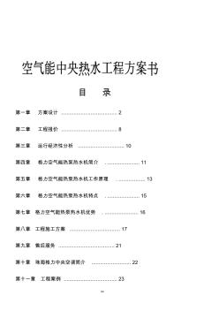 空气能热泵机组工程方案书