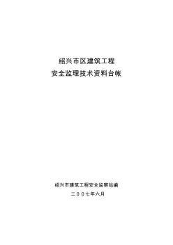 空白建筑工程安全监理技术资料台帐