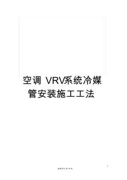 空调VRV系统冷媒管安装施工工法范本