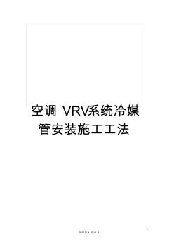 空調(diào)VRV系統(tǒng)冷媒管安裝施工工法范本