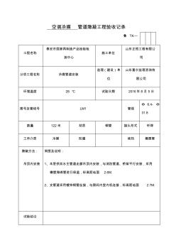 空調(diào)冷媒管道隱蔽工程驗(yàn)收記錄