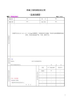 空調(diào)冷媒管工程隱蔽驗(yàn)收記錄(2)