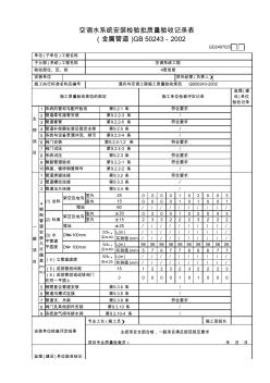 空調(diào)冷媒管系統(tǒng)安裝檢驗批質(zhì)量驗收記錄表