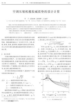 空调压缩机橡胶减震垫的设计计算(20201009121639)