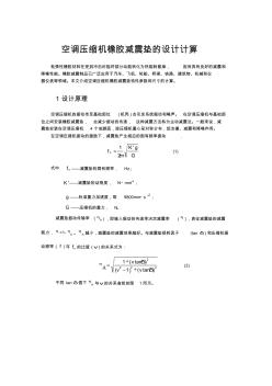 空调压缩机橡胶减震垫的设计计算(20201009121642)